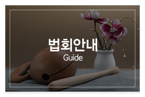 도선암_메인중간_법회안내