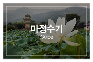 도선암_메인중간_마정수기